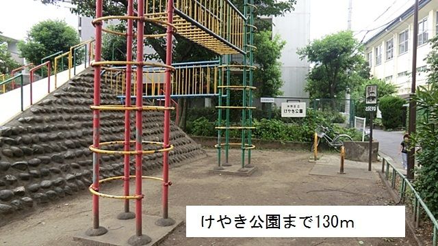 近くのけやき公園まで130m(徒歩2分)