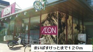 近くのまいばすけっとまで120m(徒歩2分)