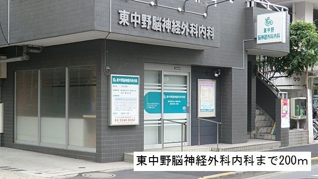 近くの東中野脳神経外科内科まで200m(徒歩3分)