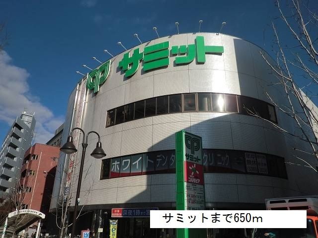 近くのサミットまで650m(徒歩9分)