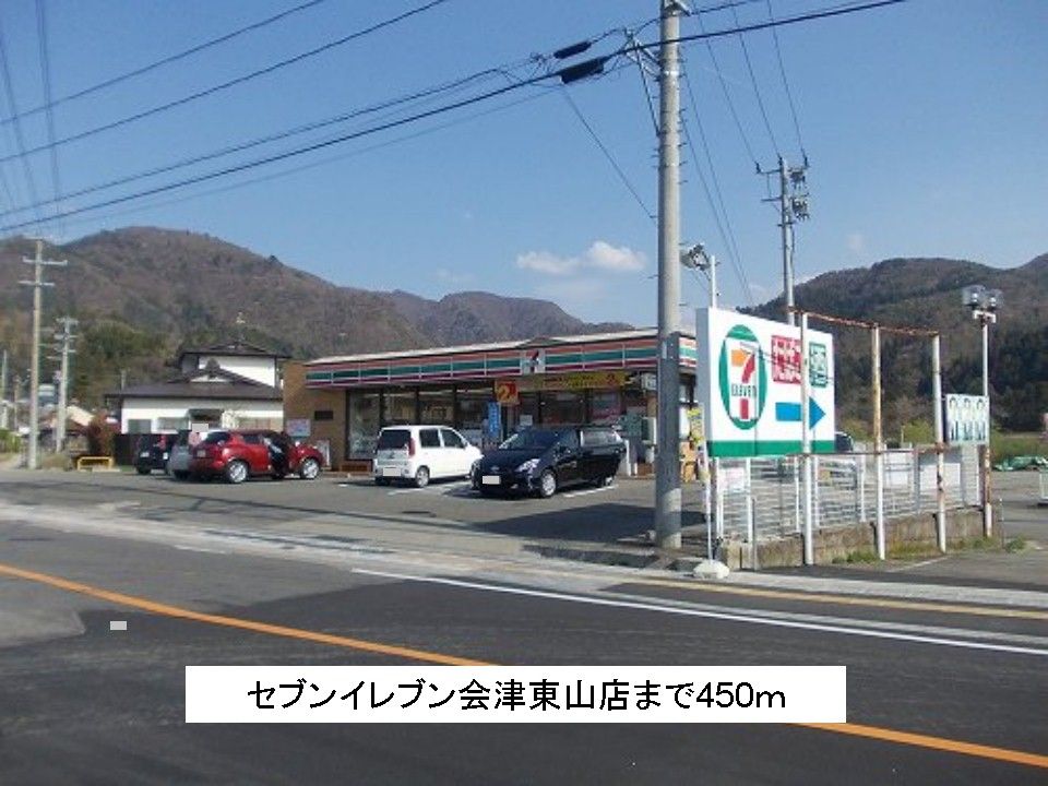 近くのセブンイレブン会津東山店まで450m（徒歩6分）