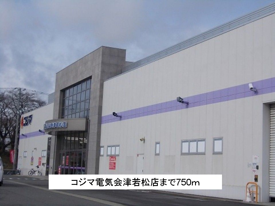 近くのコジマ電気会津若松店まで750m（徒歩10分）