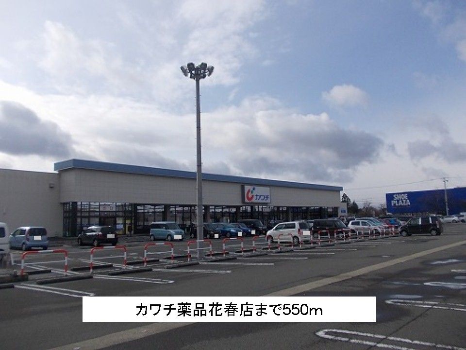 近くのカワチ薬品花春店まで550m（徒歩7分）