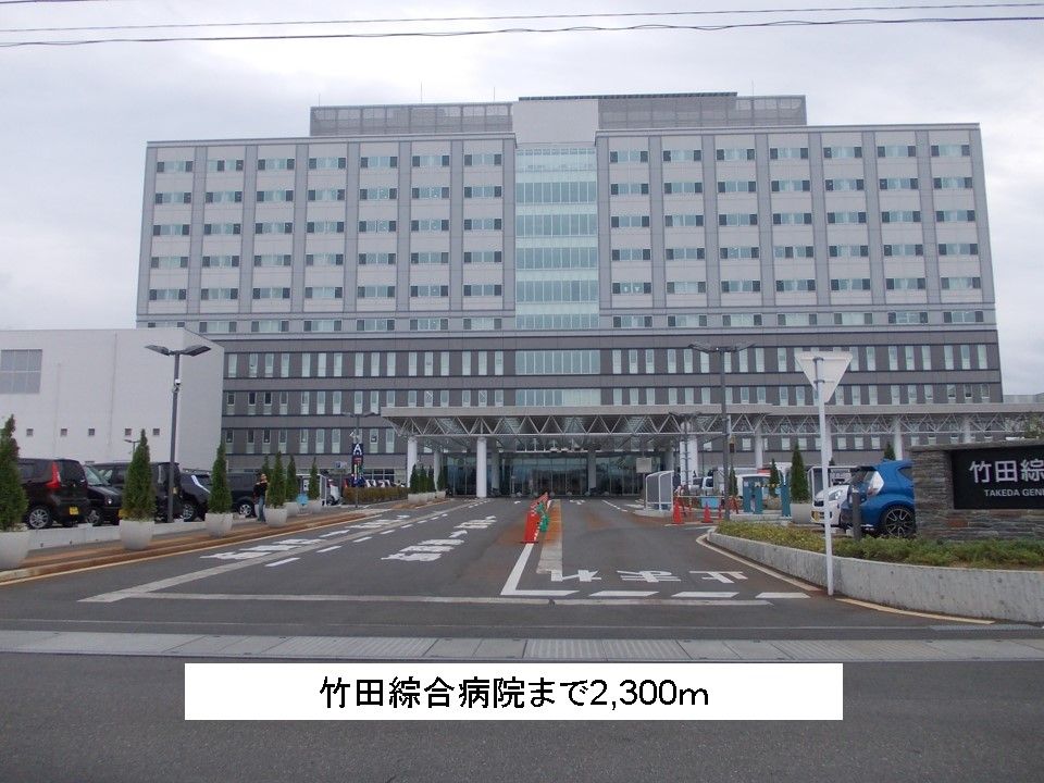 近くの竹田綜合病院まで2,300m（徒歩29分）