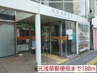 近くの元浅草郵便局まで180m（徒歩3分）