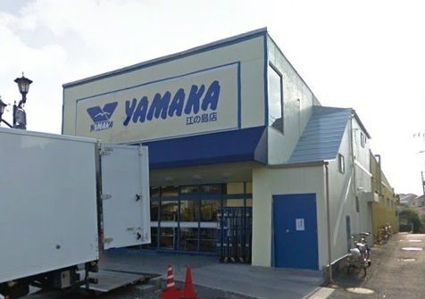 近くのやまか江の島店まで656m(徒歩9分)