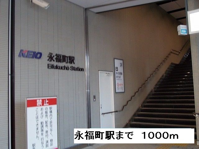 近くの永福町駅まで1,000m（徒歩13分）