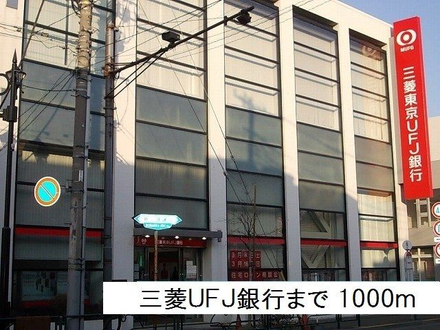 近くの三菱ＵＦＪ銀行まで1,000m（徒歩13分）