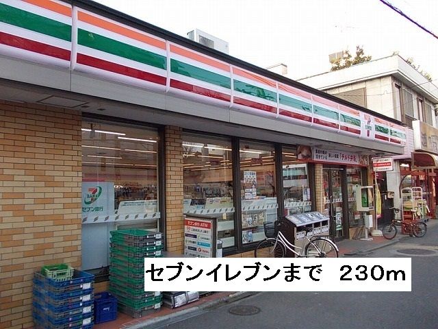 近くのセブンイレブンまで230m（徒歩3分）