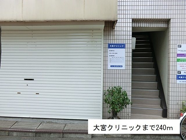 近くの大宮クリニックまで240m(徒歩3分)