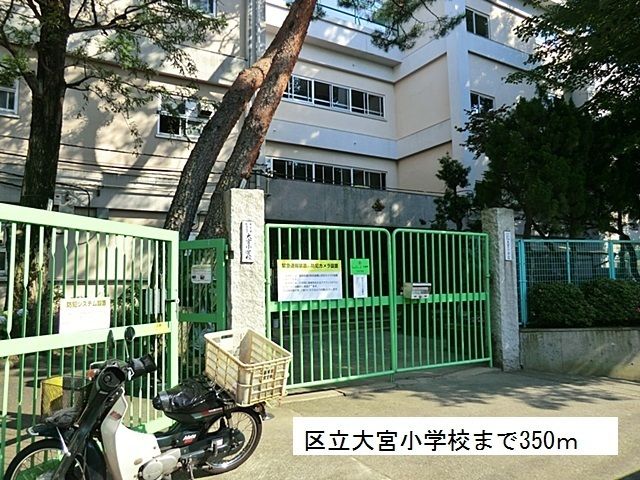 近くの区立大宮小学校まで350m(徒歩5分)