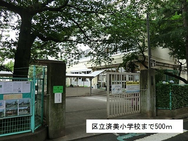 近くの区立済美小学校まで500m(徒歩7分)