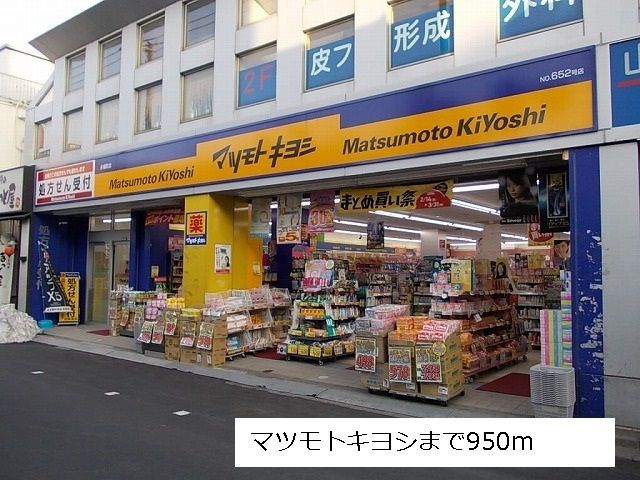 近くのマツモトキヨシまで950m(徒歩12分)
