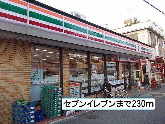近くのセブンイレブンまで230m(徒歩3分)