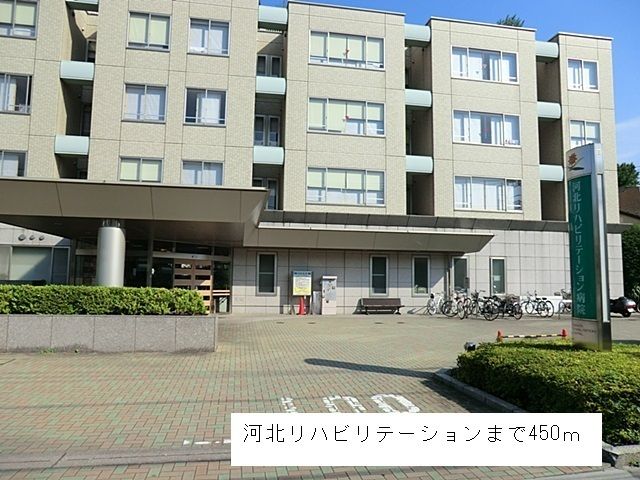 近くの河北リハビリテーションまで450m(徒歩6分)