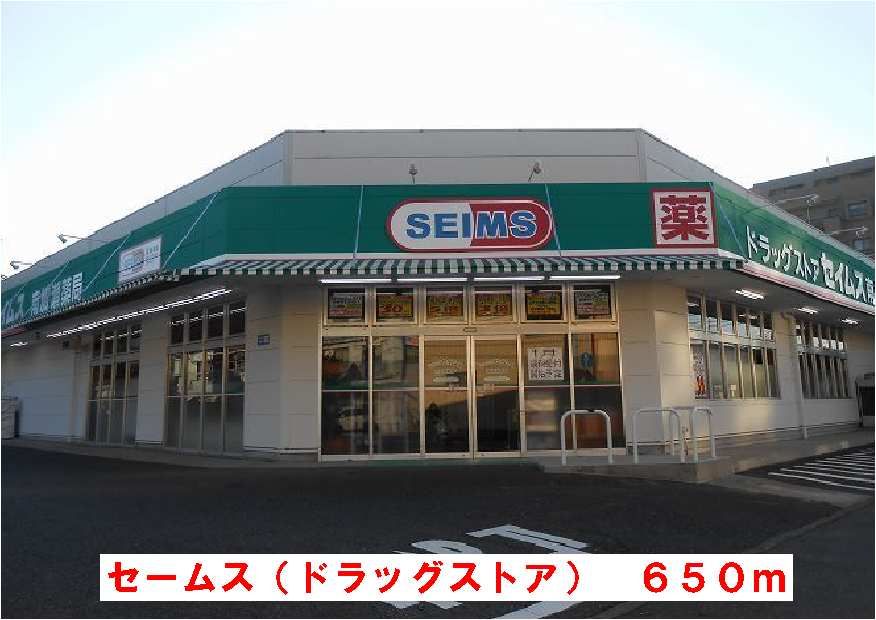 近くのセームスまで650m（徒歩9分）