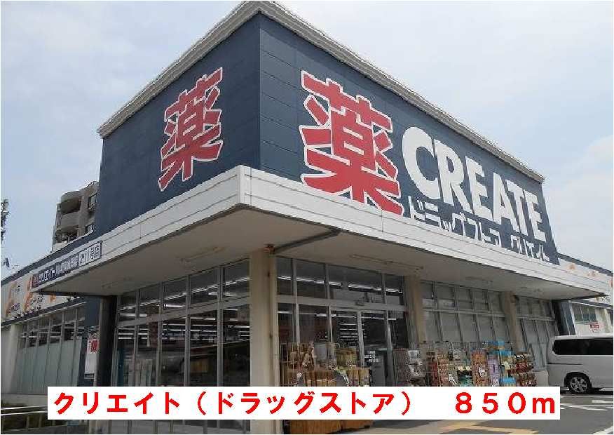 近くのクリエイトまで850m（徒歩11分）
