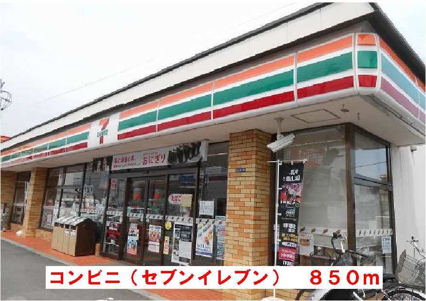近くのセブンイレブンまで850m（徒歩11分）