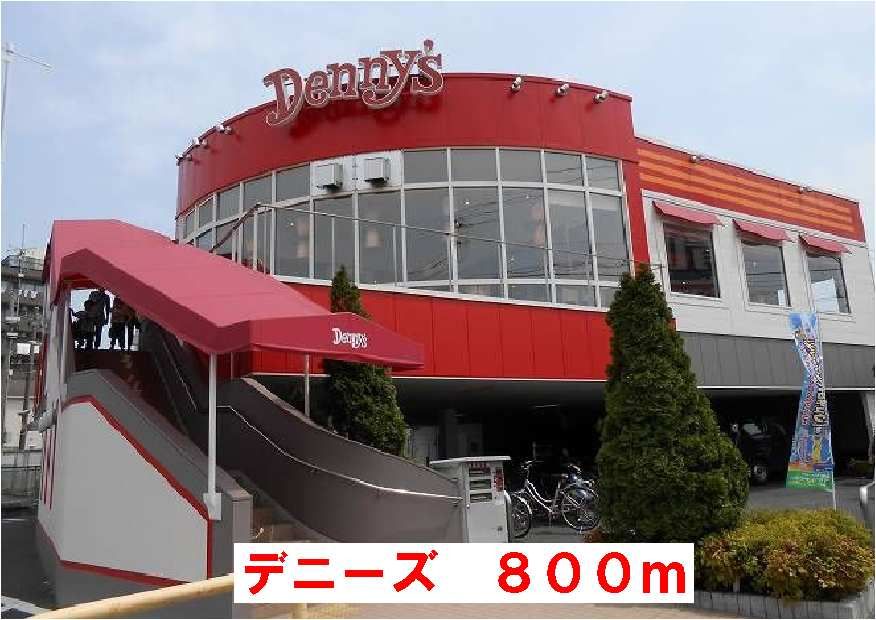 近くのデニーズまで800m（徒歩10分）