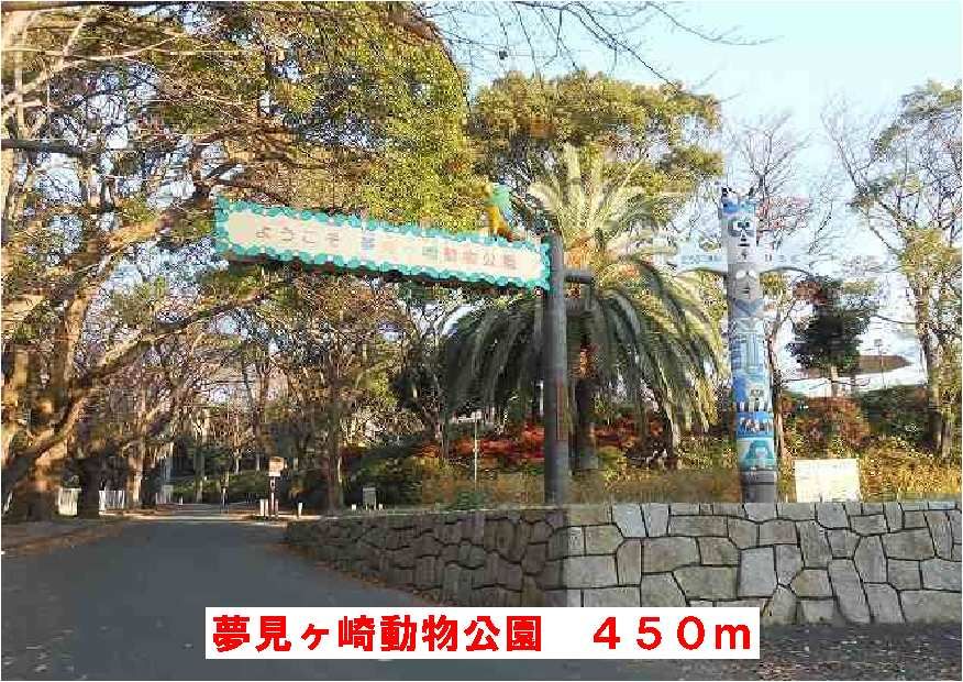 近くの夢見ケ崎動物公園まで450m（徒歩6分）