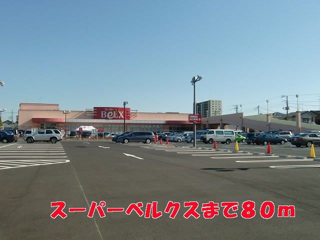 近くのベルクスまで80m（徒歩1分）