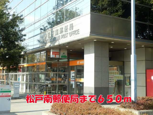 近くの松戸南郵便局まで650m（徒歩9分）