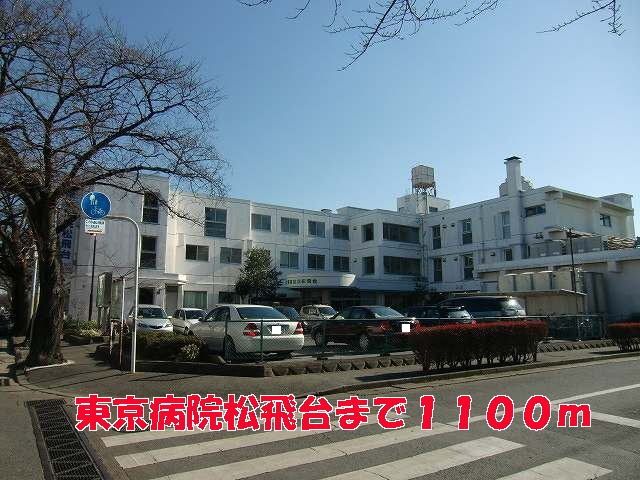 近くの東京病院松飛台まで1,100m（徒歩14分）