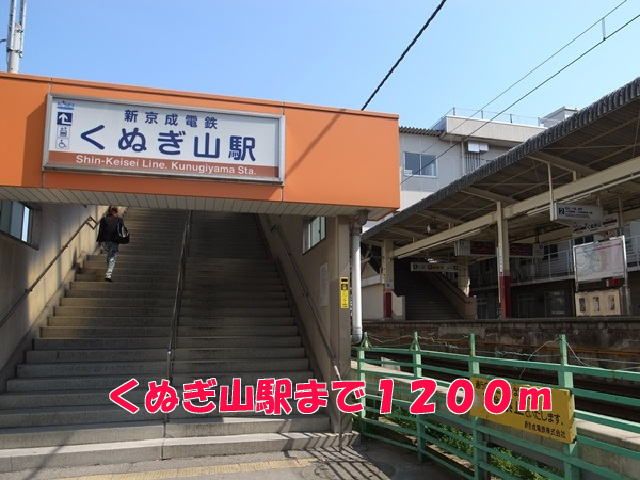 近くのくぬぎ山駅まで1,200m（徒歩15分）