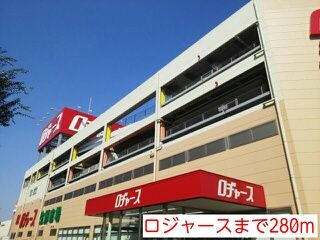 近くのロジャースまで280m(徒歩4分)