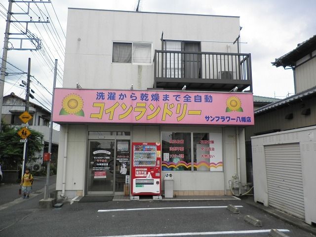 近くのコインランドリー サンフラワーまで850m(徒歩11分)