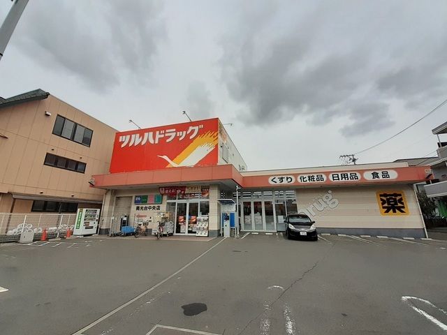 近くのツルハドラッグ南光台中央店まで130m（徒歩2分）