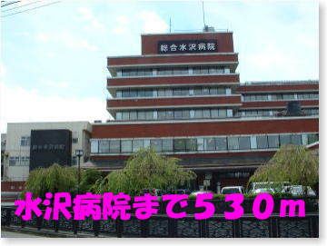近くの水沢病院まで530m(徒歩7分)