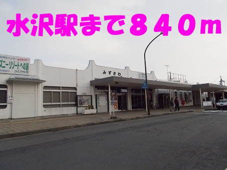 近くの水沢駅まで840m(徒歩11分)