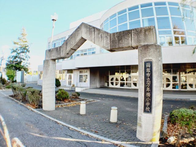 近くの函館市立万年橋小学校まで100m(徒歩2分)