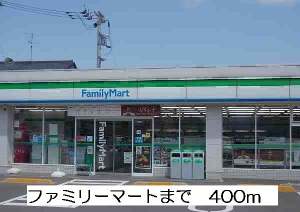 近くのファミリーマートまで400m(徒歩5分)
