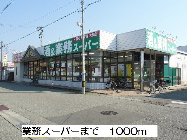 近くの業務スーパーまで1,000m(徒歩13分)