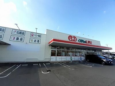 近くのドラッグストアまで550m（徒歩7分）