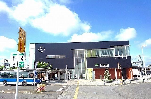 近くのJR白石駅まで500m(徒歩7分)