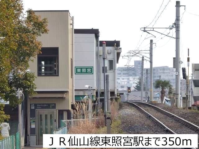 近くのＪＲ仙山線東照宮駅まで350m（徒歩5分）
