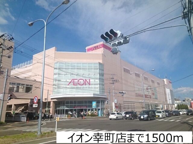 近くのイオン幸町店まで1,500m（徒歩19分）