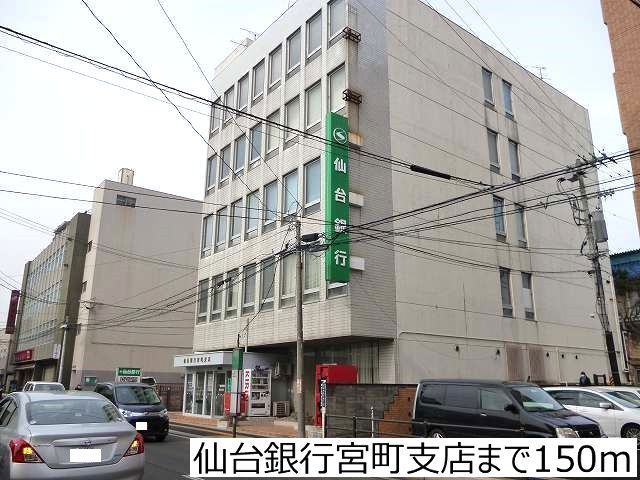 近くの仙台銀行宮町支店まで150m（徒歩2分）