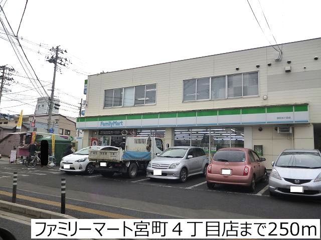 近くのファミリーマート宮町４丁目店まで250m（徒歩4分）