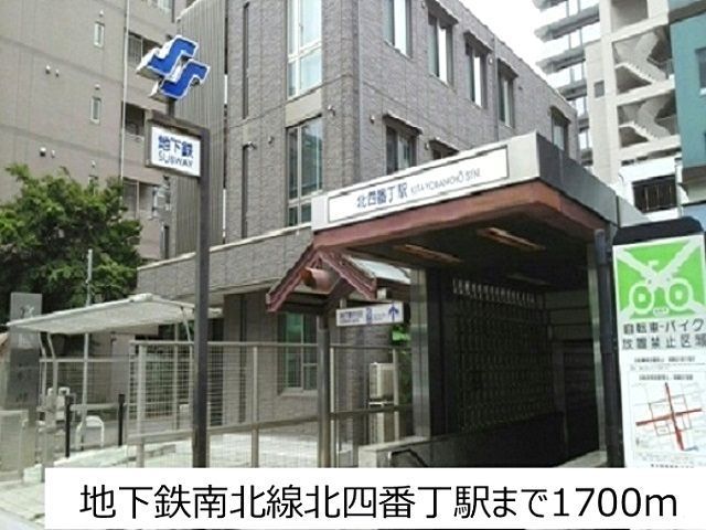 近くの地下鉄南北線北四番丁駅まで1,700m（徒歩22分）