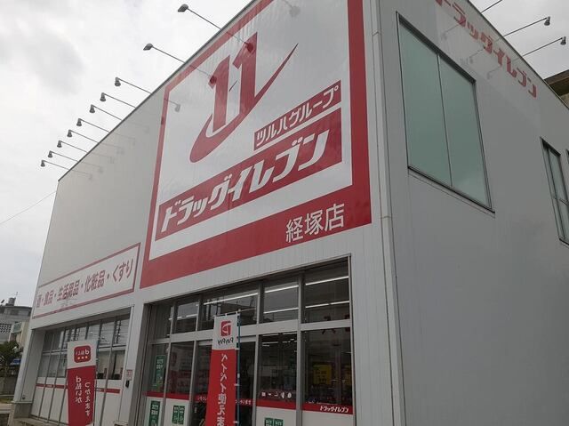 近くのドラッグイレブン経塚店まで800m（徒歩10分）