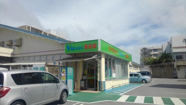 近くのサンエー おおな食品館まで550m（徒歩7分）