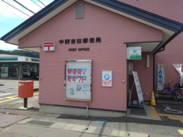 近くの中野吉田郵便局まで850m（徒歩11分）
