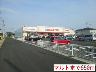 近くのマルトまで650m(徒歩9分)