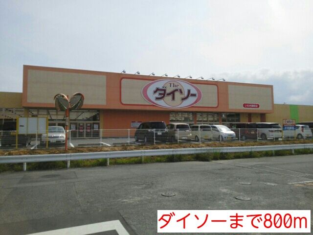 近くのダイソーまで800m(徒歩10分)