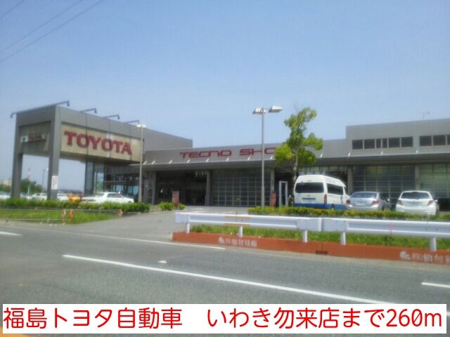 近くの福島トヨタ自動車 いわき勿来店まで260m(徒歩4分)