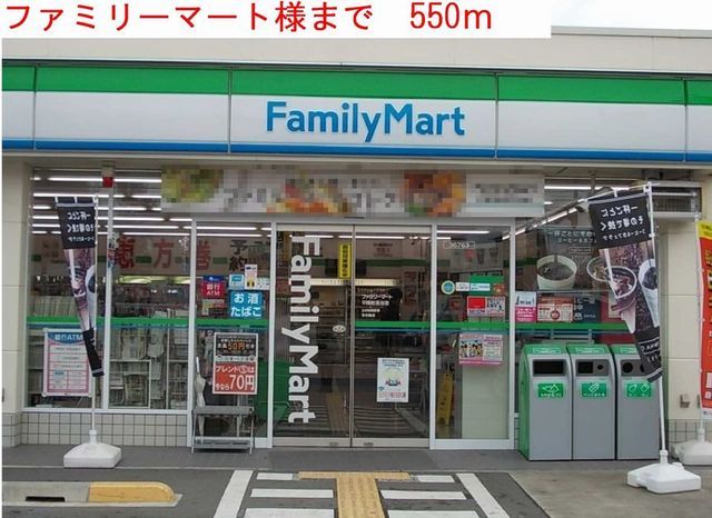 近くのファミリーマートまで550m（徒歩7分）